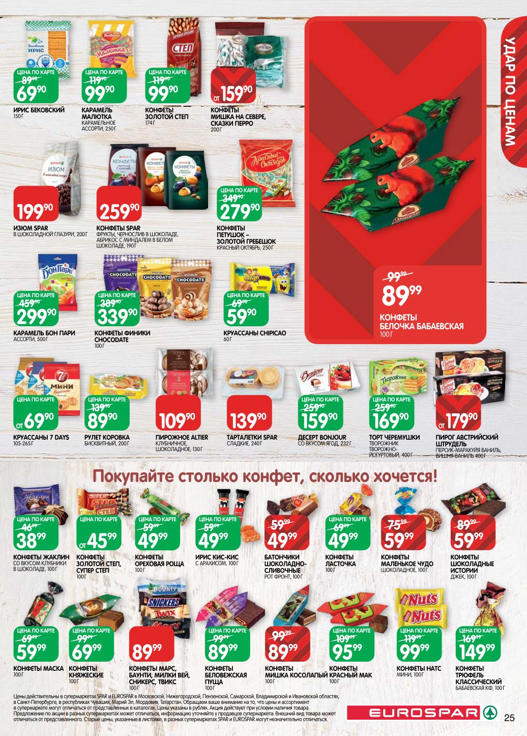 Конфеты российских и советских брендов. Мишка на Севере, Петушок Золотой Гребешок, Белочка. Фирменные конфеты Spar. Цены по карте от 139р за упаковку.